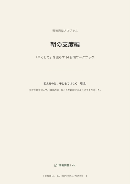 環境調整プログラム 朝の支度編の表紙