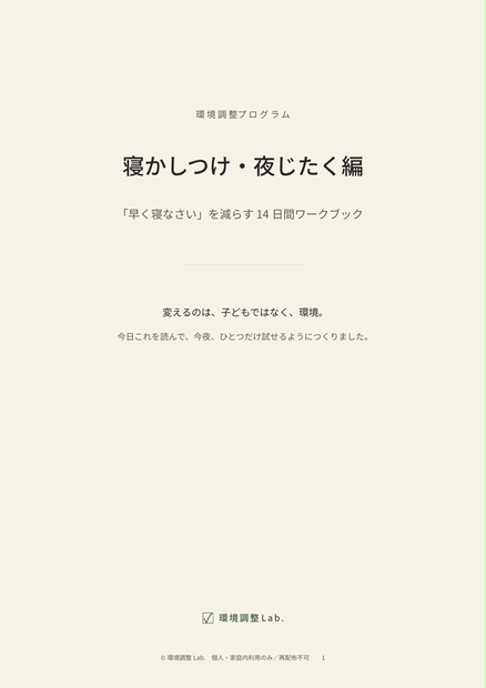 環境調整プログラム 寝かしつけ・夜じたく編の表紙