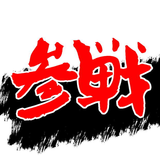 参戦スタンプ