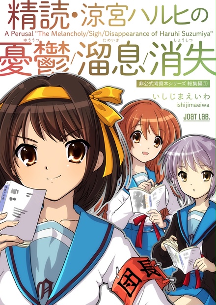 精読・涼宮ハルヒの憂鬱/溜息/消失 ～非公式考察本シリーズ 総集編①