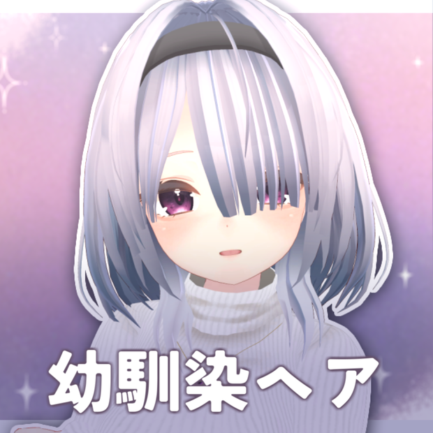 幼馴染ヘア【VRChat想定】