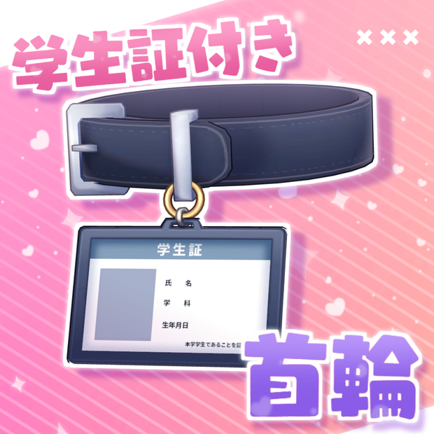 学生証付き首輪