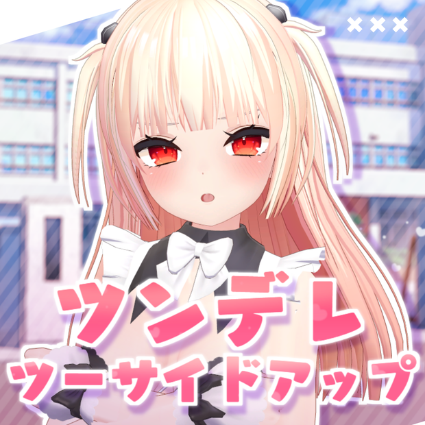 ツンデレツーサイドアップ