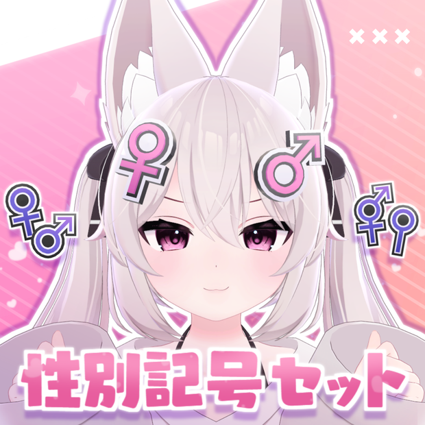 性別記号セット