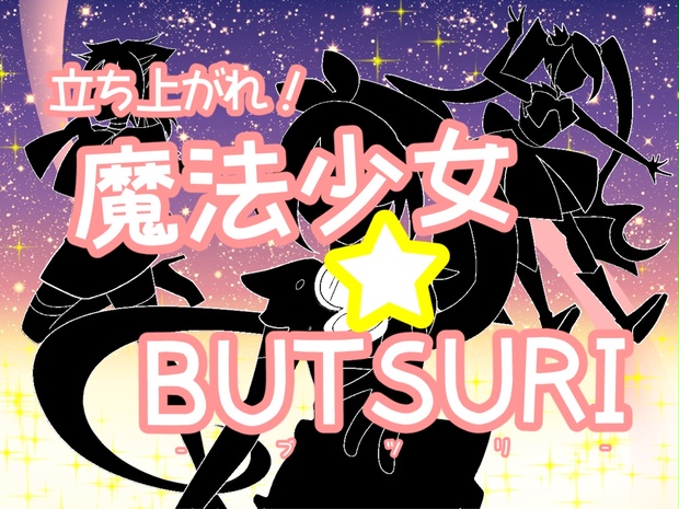 CoCシナリオ】『立ち上がれ！魔法少女☆BUTSURI』 - TOKUMEI．K - BOOTH