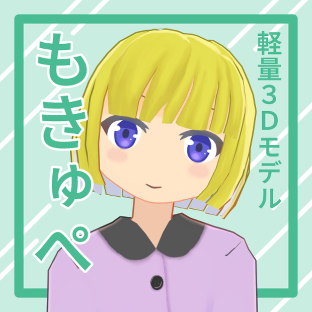 オリジナル3Dモデル「もきゅぺ」
