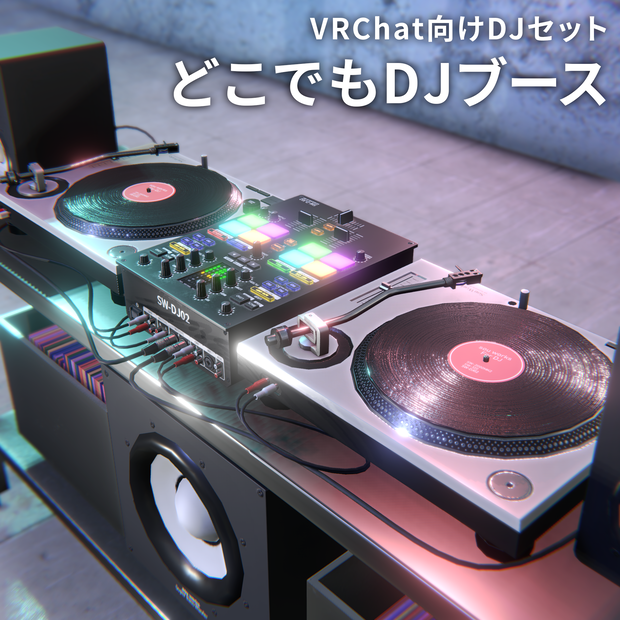 【VRChat向けDJセット】どこでもDJブース