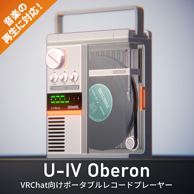 【MA対応】VRChatで音楽が再生できる！ポータブルレコードプレーヤー U-IV Oberon