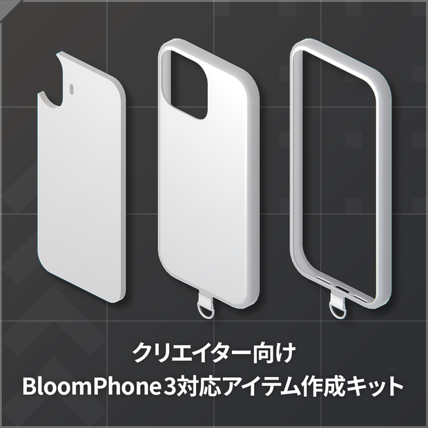 【クリエイター向け】BloomPhone 3対応アイテム作成キット
