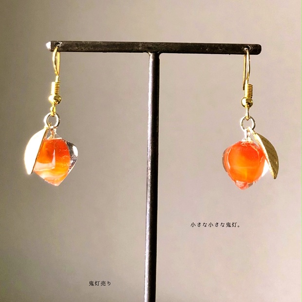 小さな小さな鬼灯 1センチ程のピアス イヤリング - azucar - BOOTH