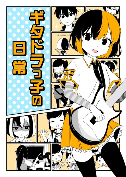 ひまわりんごさん ひまわり＊パンチ4コマ漫画】ギタドラっ子の日常 - のめたるつーはん