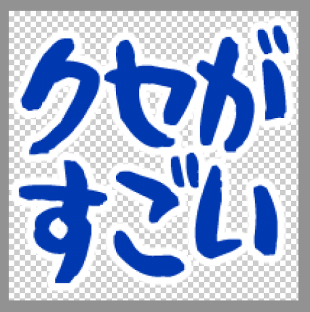 クセが強い絵文字セット