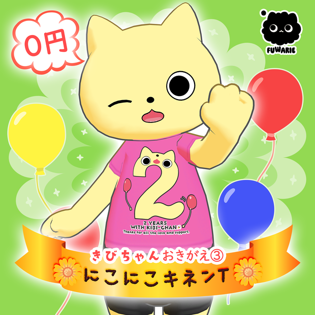 きびちゃんおきがえ第③弾！「にこにこキネンＴ」#きびちゃん
