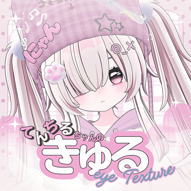 【てんちる】きゅるあいてくすちゃ【Eyes Textures/瞳＋まつげ】