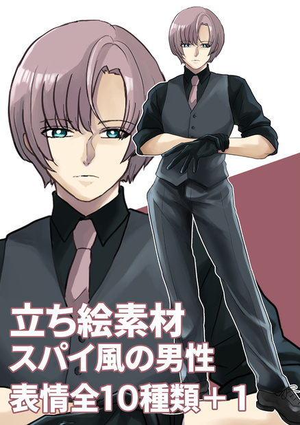 立ち絵素材（スパイ風の男性　表情10種類＋1）