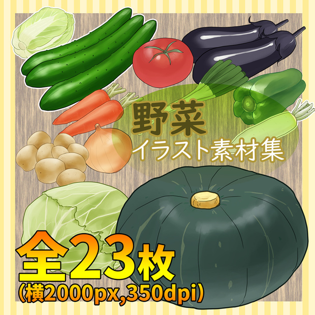 野菜イラスト素材セット（全23種類）