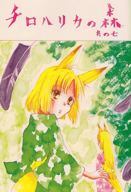 コピー本 チロハリカの森 其の七 Hit Art Goods Booth