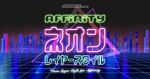 Affinty ネオン風スタイル