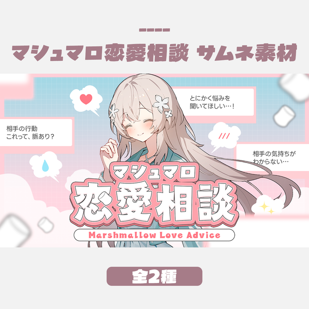 【無料版有】マシュマロ恋愛相談サムネイルデザイン（全2種／文字あり・なし）