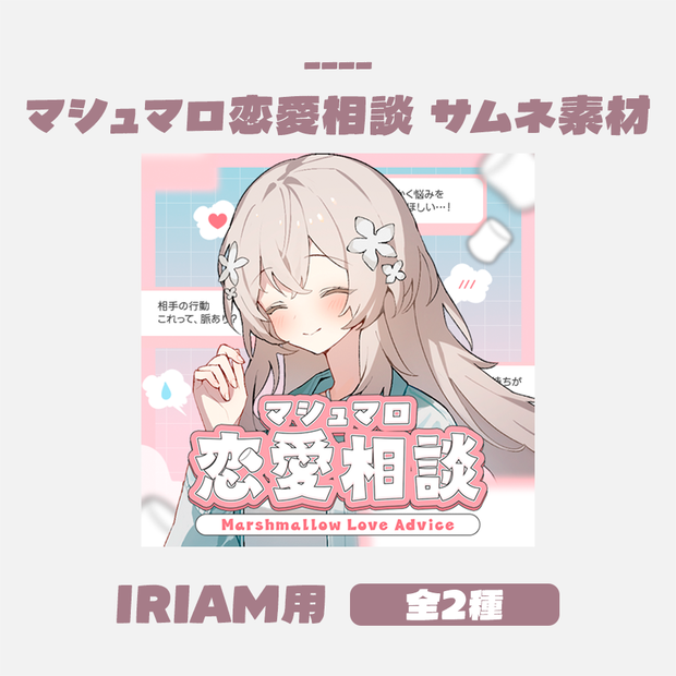 【無料版有】マシュマロ恋愛相談サムネイルデザイン（全2種／文字あり・なし） IRIAM