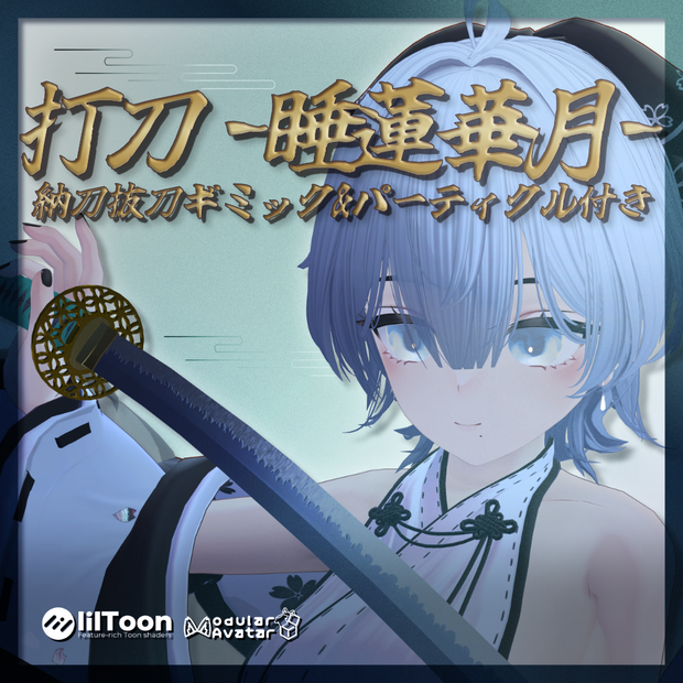 【VRChat想定】打刀 -睡蓮華月- 【抜刀ギミック・パーティクル付き】
