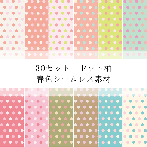 春色のドット柄シームレス素材