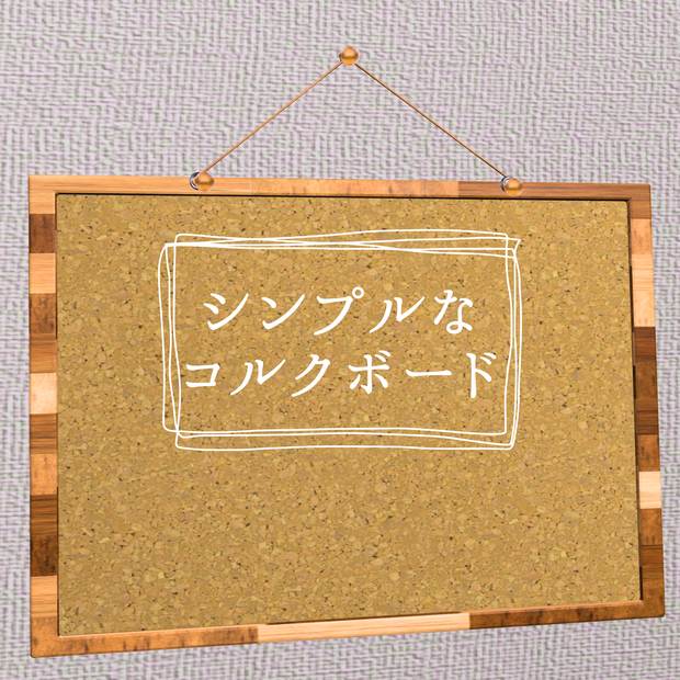 【3Dモデル】シンプルなコルクボード