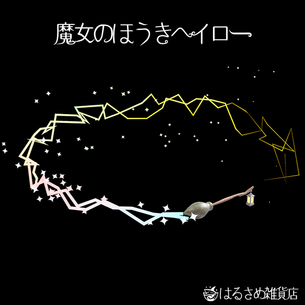 【アニメーション付き】魔女のほうきヘイロー/Witch Broom 