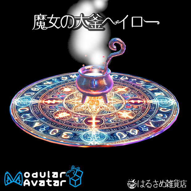 【MAギミック付き】魔女の大釜ヘイロー/Witch Cauldron Halo