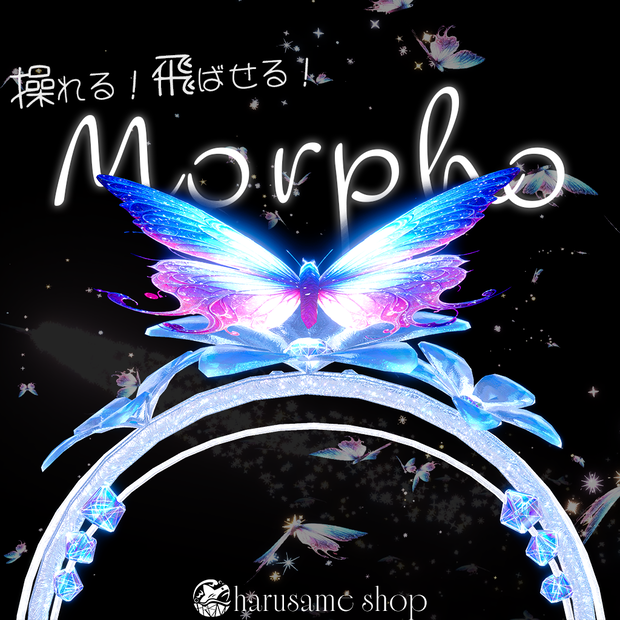 【操れる!飛ばせる!】Morpho -Butterfly Gimmick-