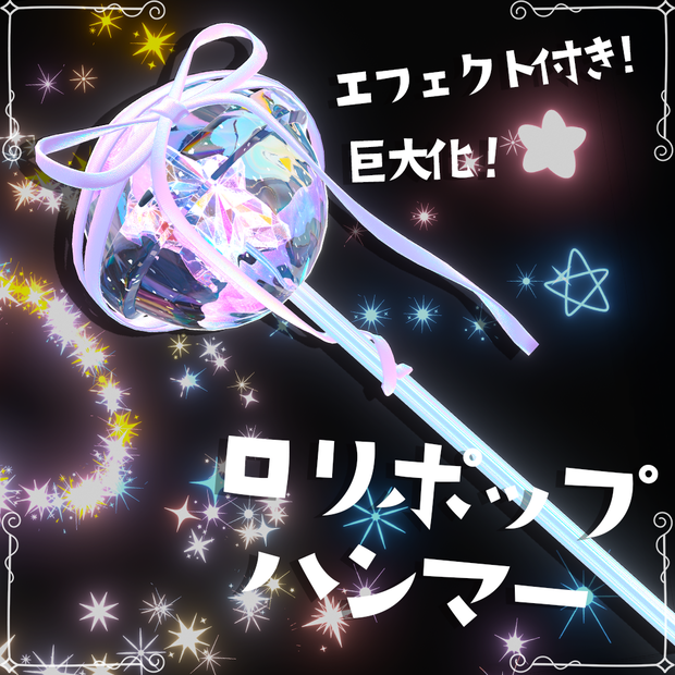 【巨大化！叩ける！】ロリポップハンマー