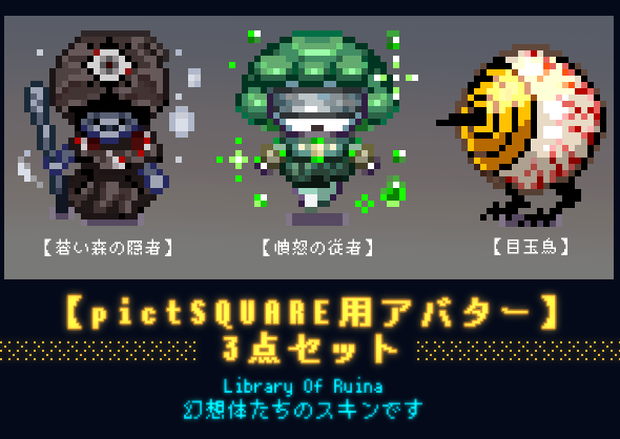 【pictSQUARE】LoR幻想体セット無料DL配布