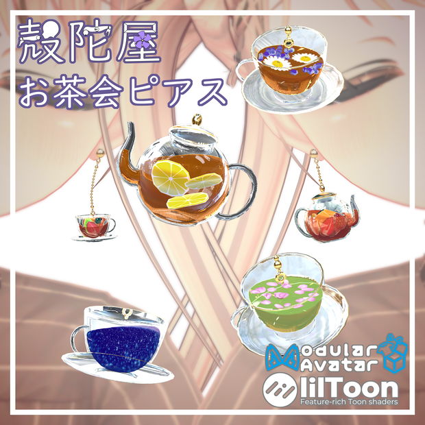 【VRChat想定】お茶会ピアス