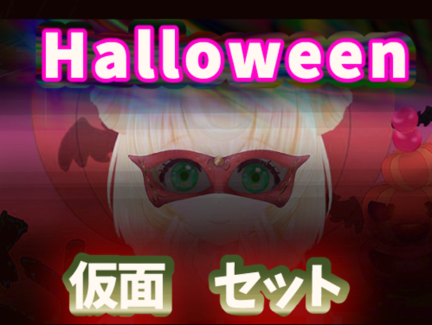 Halloween　仮面セット