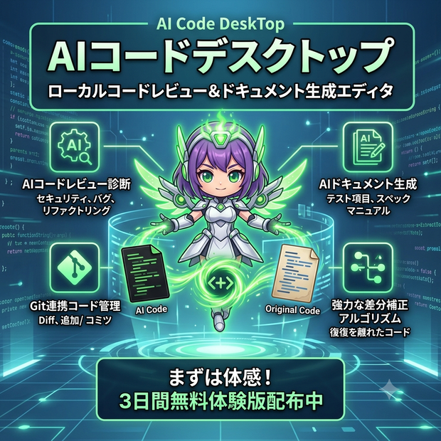 【3日間無料体験版】AI Code DeskTop - Gemini連携ローカルコードレビュー＆ドキュメント生成エディタ