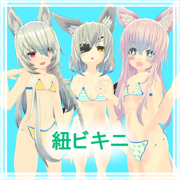 3アバター対応「紐ビキニ」