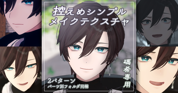 【碼希 Maki専用】控えめシンプルメイクテクスチャ