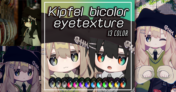【キプフェル kipfel専用】バイカラーアイテクスチャ