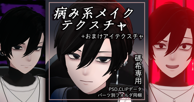 【碼希 Maki専用】病み系メイクテクスチャ