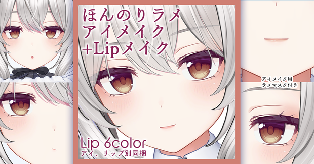 【ミルティナ Milltina専用】ほんのりラメアイメイク+リップメイクテクスチャ