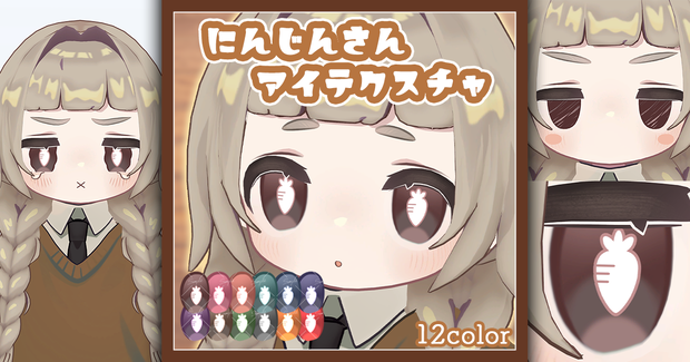 【キプフェル kipfel専用】にんじんさんアイテクスチャ