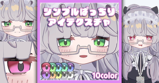 【ししゅか Siska専用】シンプルぱっちりアイテクスチャ