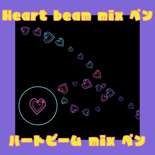【Procreate】ハートビーム mix【❤️ハートの飾りペン❤️】