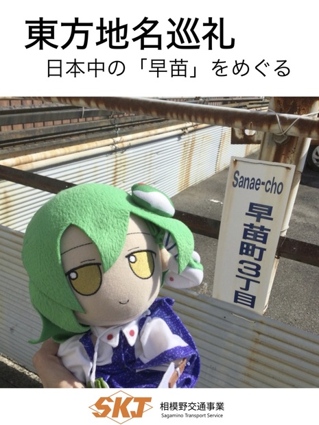 東方地名巡礼 日本中の早苗をめぐる 相模野楽譜工房 相模野交通事業 Booth 東方地名巡礼 日本中の早苗をめぐる 相模野楽譜工房 相模野交通事業 Booth
