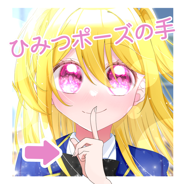 ひみつポーズの手