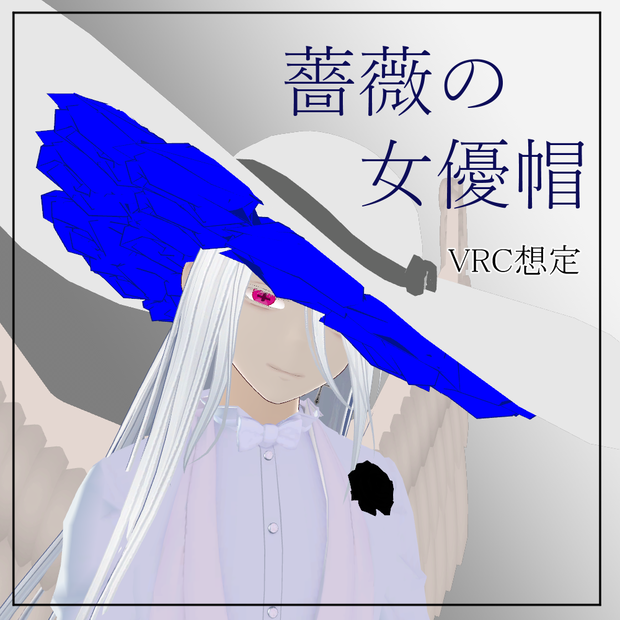 薔薇の女優帽[unity/VRChat/FBX]