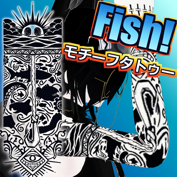 Fish!モチーフのタトゥー（無料配布）