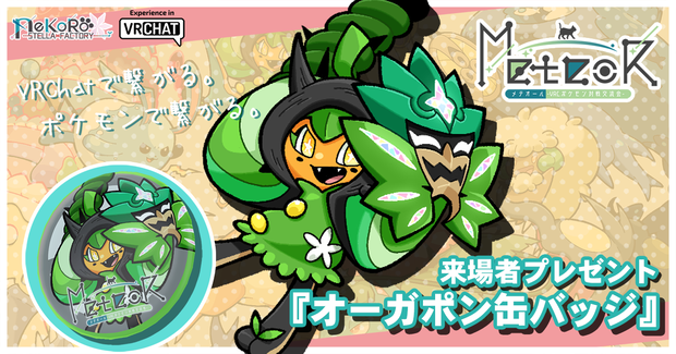 「MeteoRオリジナルイラスト缶バッジ」イベント来場者プレゼント3Dモデル