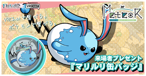 「MeteoRオリジナルイラスト缶バッジ」イベント来場者プレゼント3Dモデル