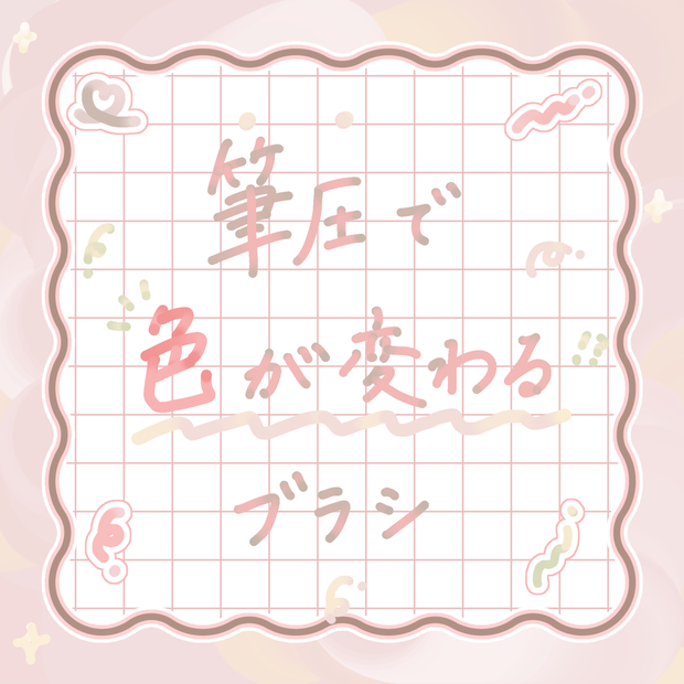 筆圧で色が変わるブラシ【.sutブラシ素材】